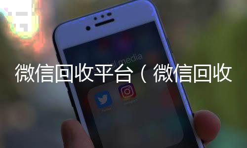 微信回收平台个人回收vx秒结（微信回收平台秒结）